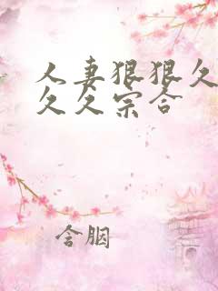 人妻狠狠久久久久久宗合