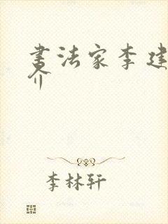 书法家李建峰简介