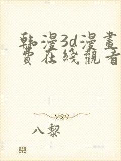 韩漫3d漫画免费在线观看