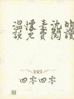 温怀素沈明砚小说免费阅读最新章节