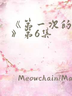 《第一次的人妻》第6集