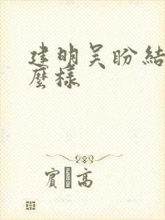 建明吴盼结局怎么样