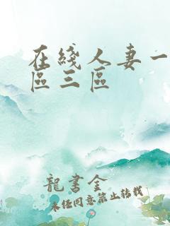 在线人妻一区二区三区