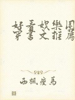 好看娱乐圈甜宠穿书文推荐