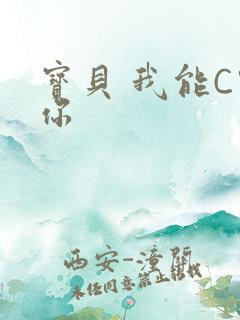 宝贝 我能C哭你