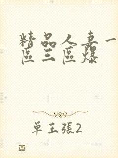 精品人妻一区二区三区爆