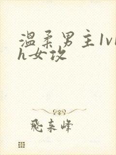 温柔男主1v1h女攻