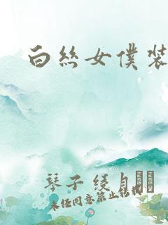 白丝女仆装捆绑