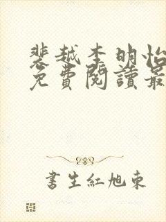 裴越李明怡小说免费阅读最新章节