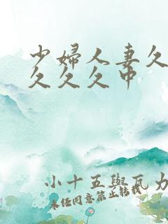 少妇人妻久久久久久久中