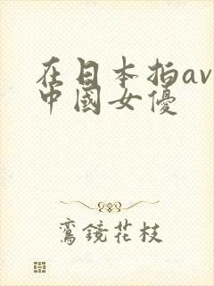 在日本拍av的中国女优