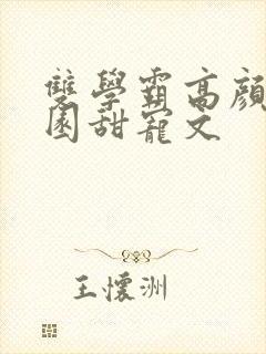 双学霸高颜值校园甜宠文