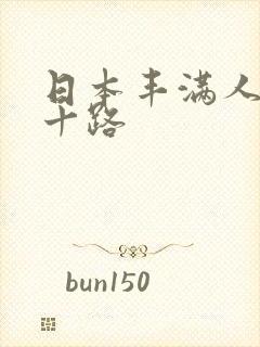 日本丰满人妻五十路