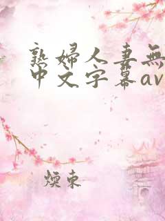 熟妇人妻无乱码中文字幕av