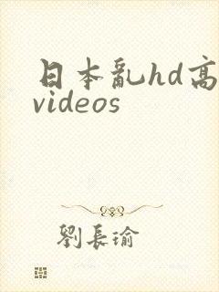 日本乱hd高清videos
