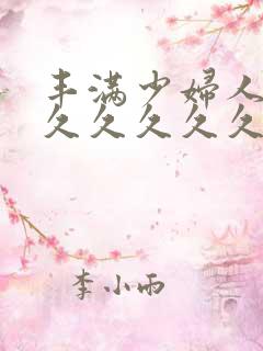 丰满少妇人妻久久久久久久