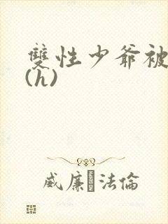 双性少爷被调教(h)