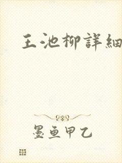 王池柳详细简介