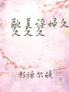 欧美淫妇久久久久久久