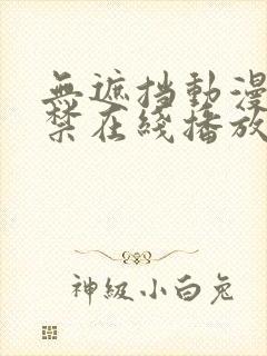 无遮挡动漫18禁在线播放