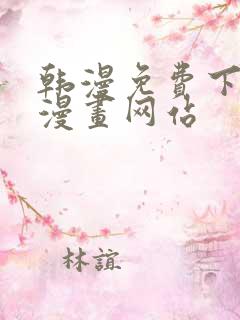 韩漫免费下拉式漫画网站