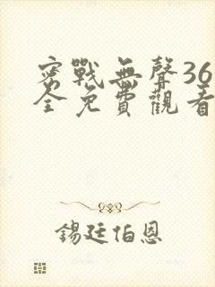 密战无声36集全免费观看