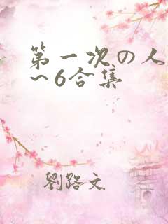 第一次の人妻1～6合集