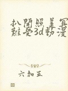 扒开照美冥狂揉难受3d动漫