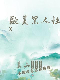 欧美黑人性猛交x