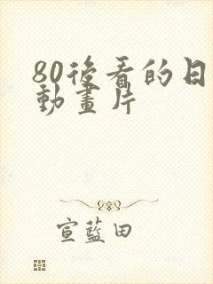 80后看的日本动画片