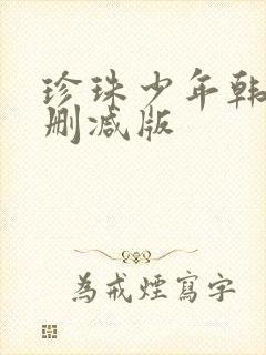 珍珠少年韩漫未删减版