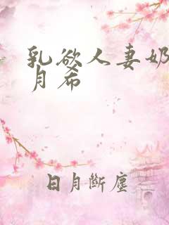 乳欲人妻奶水羽月希