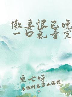 傲妻恨已晚短剧一口气看完