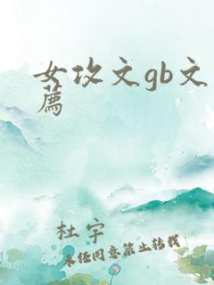 女攻文gb文推荐