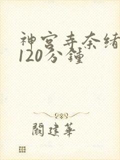 神宫寺奈绪被躁120分钟