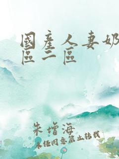 国产人妻奶水一区二区