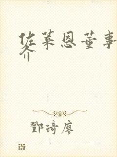 佐莱恩董事长简介