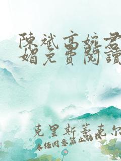 陈斌高婉君赵心媚免费阅读