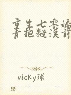 重生七零娇软知青抱糙汉前夫免费阅读