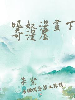 哑奴漫画下拉式奇漫屋