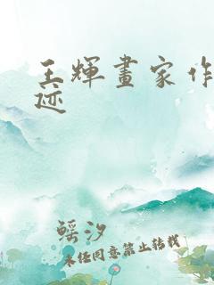 王辉画家作品真迹