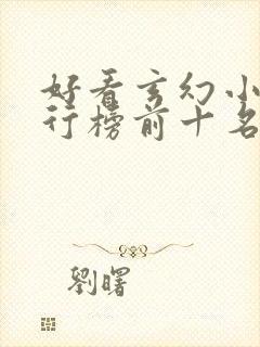 好看玄幻小说排行榜前十名2023