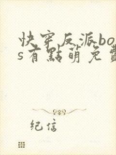 快穿反派boss有点萌免费阅读