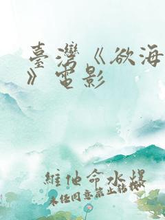 台湾《欲海双艳》电影