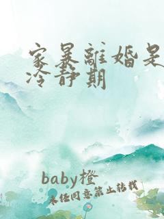 家暴离婚是否有冷静期