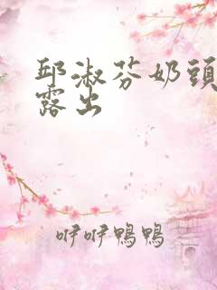 邱淑芬奶头全乳露出