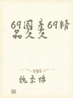 69国产69精品久久