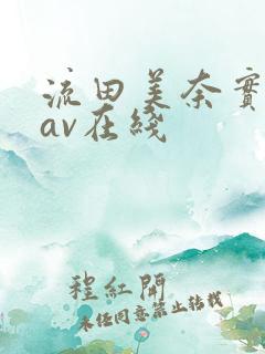 流田美奈实人妻av在线