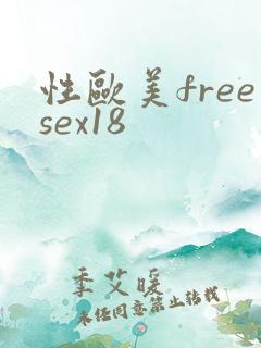 性欧美freesex18