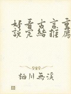 好看古言重生小说完结推荐